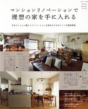 マンションリノベーションで理想の家を手に入れるCome home！ 特別編集私のカントリー別冊