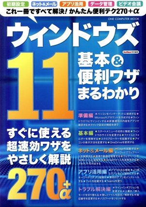 ウィンドウズ11 基本&便利ワザまるわかり ONE COMPUTER MOOK