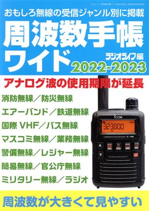 周波数手帳ワイド(2022-2023) おもしろ無線の受信ジャンル別に掲載 三才ムック