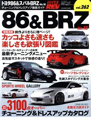 トヨタ86&スバルBRZ(No.16) チューニング&ドレスアップ徹底ガイド ニューズムック ハイパーレブVol.262