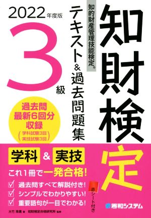 知的財産 管理技能検定 3級 テキスト&過去問題集(2022年度版)