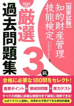 国家試験 知的財産管理技能検定 3級 厳選過去問題集(2023年度版)