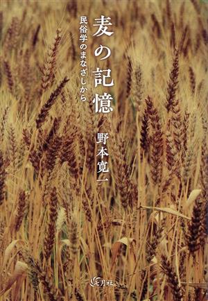 麦の記憶 民俗学のまなざしから