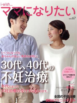 ママになりたい 30代、40代の不妊治療(vol.67) iーwish