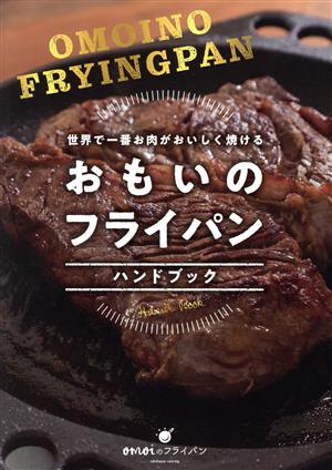 おもいのフライパン ハンドブック 世界で一番お肉がおいしく焼ける