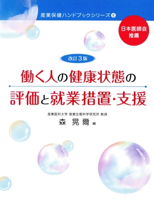 働く人の健康状態の評価と就業措置・支援 改訂3版 産業保健ハンドブックシリーズ6