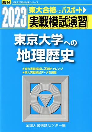 実戦模試演習 東京大学への地理歴史(2023) 駿台大学入試完全対策シリーズ