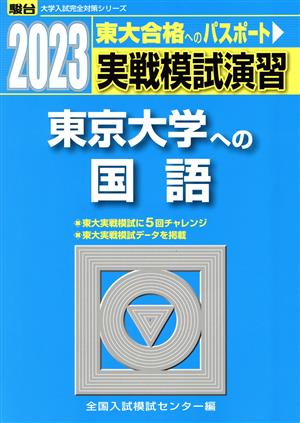 実戦模試演習 東京大学への国語(2023) 駿台大学入試完全対策シリーズ