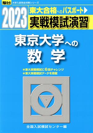 実戦模試演習 東京大学への数学(2023) 駿台大学入試完全対策シリーズ