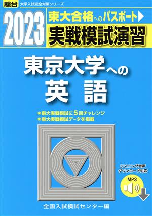 実戦模試演習 東京大学への英語(2023) 駿台大学入試完全対策シリーズ