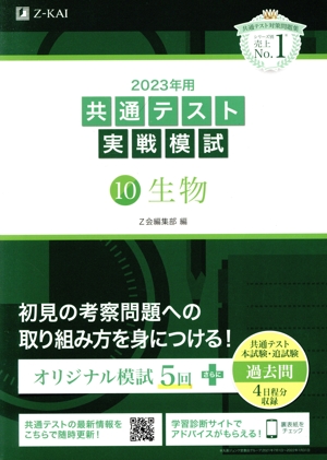 共通テスト実戦模試 2023年用(10) 生物