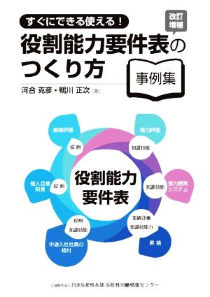 役割能力要件表の作り方 改訂増補版 すぐにできる使える！