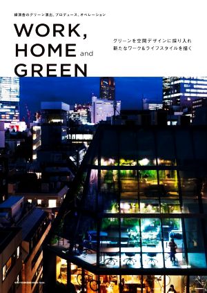 WORK,HOME and GREEN 商店建築3月号増刊