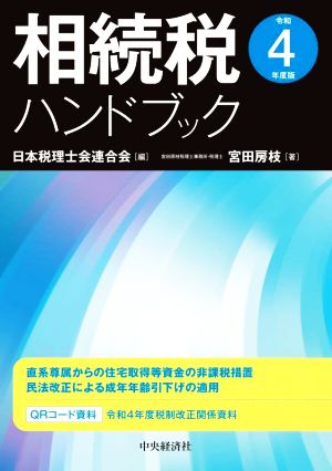 相続税ハンドブック(令和4年度版)