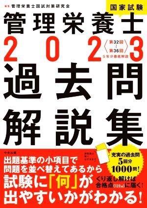 管理栄養士国家試験過去問解説集(2023) 〈第32回～第36回〉5年分徹底解説