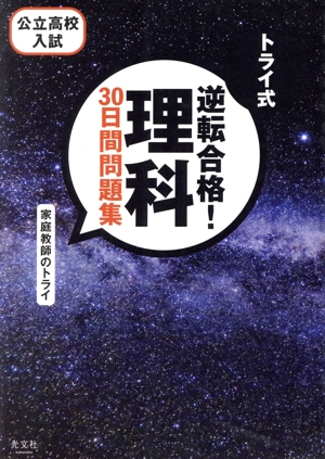 トライ式 逆転合格！理科 30日間問題集 公立高校入試