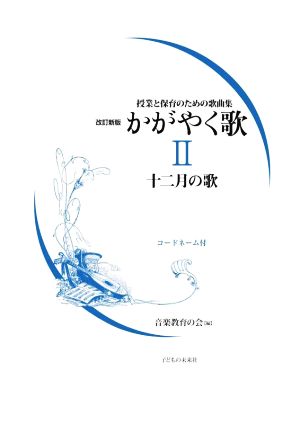 授業と保育のための歌曲集 かがやく歌 改訂新版(Ⅱ) 十二月の歌