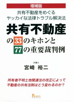 共有不動産の33のキホンと77の重要裁判例 増補版 共有不動産をめぐるヤッカイな法律トラブル解決法