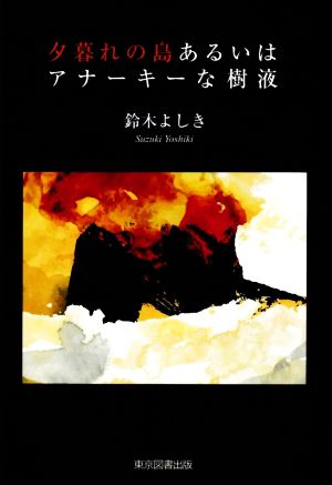 夕暮れの島あるいはアナーキーな樹液