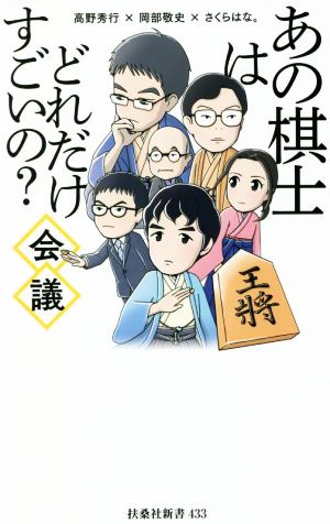 あの棋士はどれだけすごいの？会議 扶桑社新書433