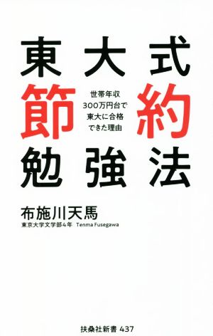 東大式 節約勉強法 世帯年収300万円台で東大に合格できた理由 扶桑社新書437