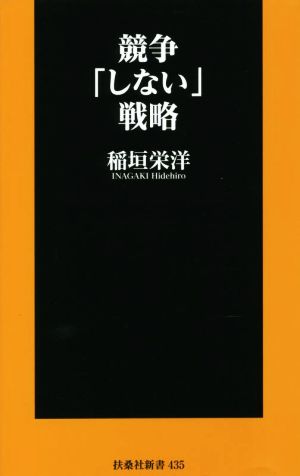 競争「しない」戦略 扶桑社新書435