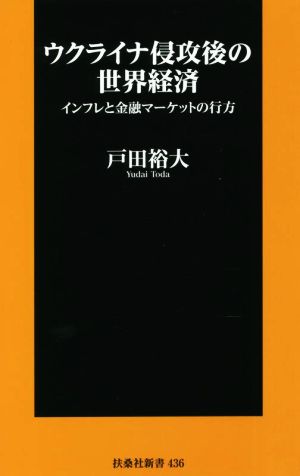 ウクライナ侵攻後の世界経済インフレと金融マーケットの行方扶桑社新書436