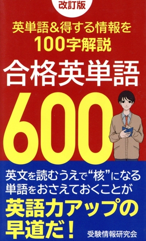 合格英単語600 改訂版 英単語&得する情報を100字解説