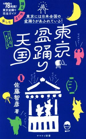 東京盆踊り天国踊る・めぐる・楽しむヤマケイ新書