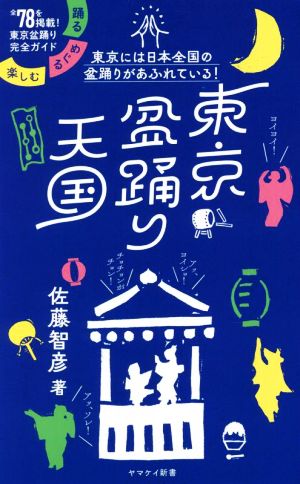 東京盆踊り天国 踊る・めぐる・楽しむ ヤマケイ新書