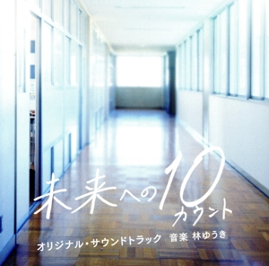 テレビ朝日系木曜ドラマ「未来への10カウント」オリジナル・サウンドトラック