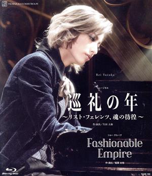 花組宝塚大劇場公演『巡礼の年～リスト・フェレンツ、魂の彷徨～』『Fashionable Empire』(Blu-ray Disc)