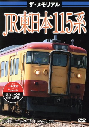 ザ・メモリアル JR東日本115系