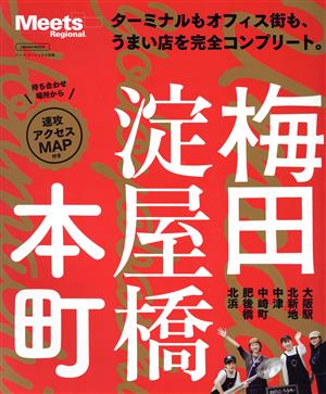 梅田・淀屋橋・本町 LMAGA MOOK Meets Regional別冊