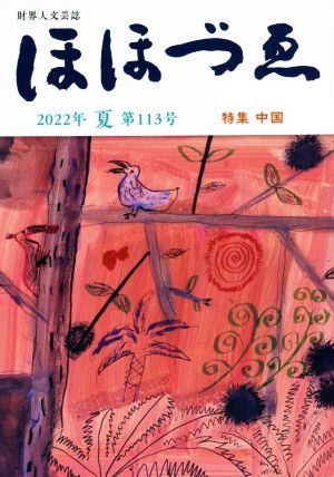 ほほづゑ 2022年 夏(第113号) 特集 中国