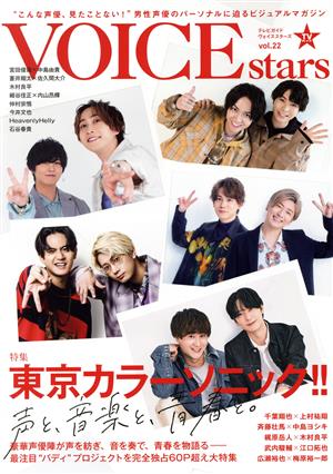 TVガイドVOICE STARS(vol.22) 特集 東京カラーソニック!! TOKYO NEWS MOOK