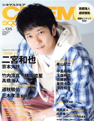 CINEMA SQUARE(vol.135) 二宮和也 京本大我『TANG タング』 HINODE MOOK