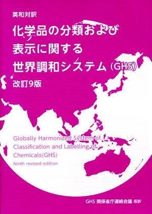 化学品の分類および表示に関する世界調和システム(GHS) 改訂9版英和対訳