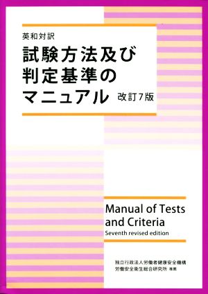 英和対訳 試験方法及び判定基準のマニュアル 改訂7版