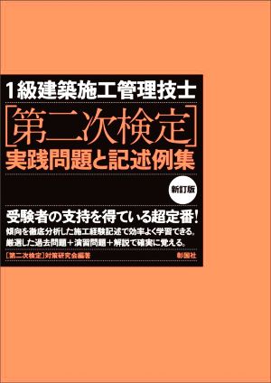 1級建築施工管理技士[第二次検定]実践問題と記述例集 新訂版