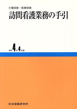 訪問看護業務の手引(令和4年4月版) 介護保険・医療保険