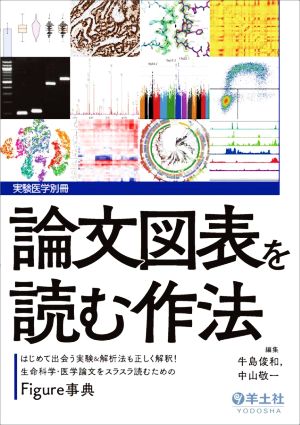 論文図表を読む作法はじめて出会う実験&解析法も正しく解釈！生命科学・医学論文をスラスラ読むためのFigure事典実験医学別冊