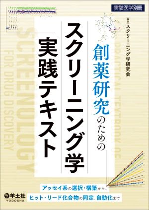 創薬研究のためのスクリーニング学実践テキスト アッセイ系の選択・構築から、ヒット・リード化合物の同定、自動化まで 実験医学別冊