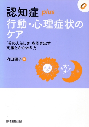 認知症plus行動・心理症状のケア 「その人らしさ」を引き出す支援とかかわり方 認知症plusシリーズ