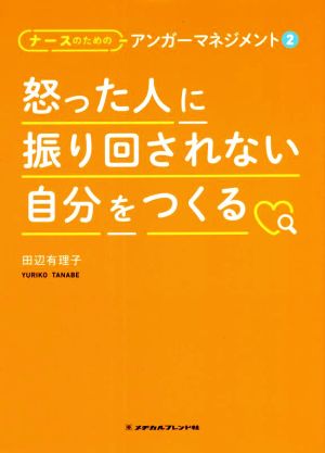 怒った人に振り回されない自分をつくる ナースのためのアンガーマネジメント 2