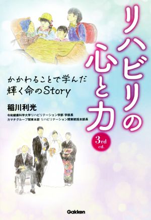 リハビリの心と力 3rd ed. かかわることで学んだ輝く命のStory