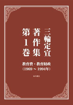 三輪定宣著作集(第1巻) 教育費・教育財政(1969～1994年)