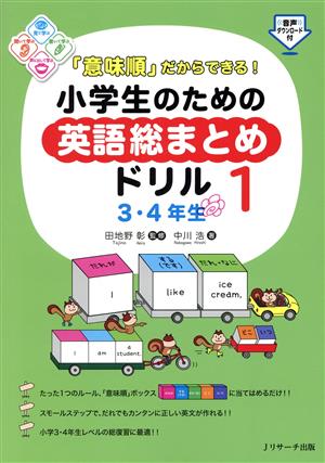 「意味順」だからできる！小学生のための英語総まとめドリル(1)3・4年生