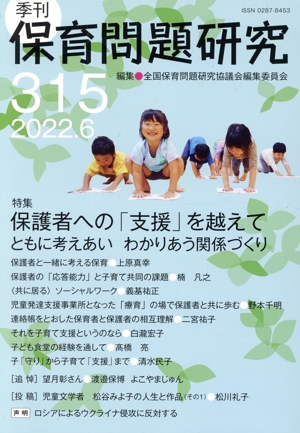 季刊 保育問題研究(315) 特集 保護者への「支援」を越えて ともに考えあい わかりあう関係づくり