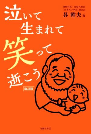 泣いて生まれて笑って逝こう 改訂版